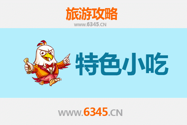 南平美食地图：不可错过的8大特色小吃