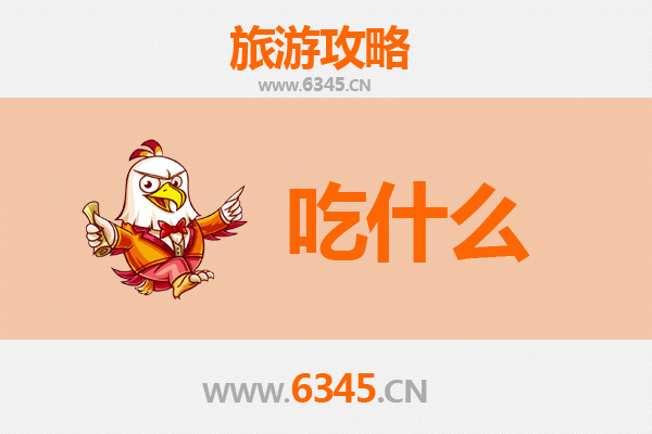 南平建瓯美食必吃清单：舌尖上的闽北古早味