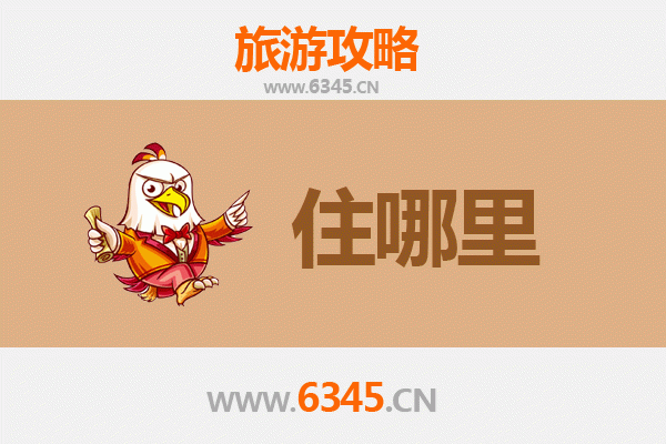 南平旅游住宿全攻略：山水之间的诗意栖居